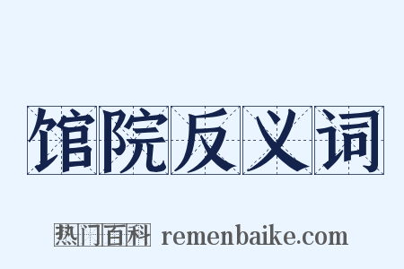 馆院反义词是什么意思的图片